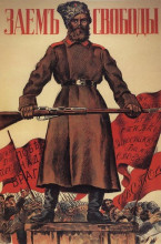Репродукция картины "плакат заем свободы" художника "борис кустодиев"