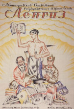 Копия картины "плакат ленинградское отделение государственного издательства (ленгиз)" художника "борис кустодиев"