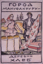 Картина "эскиз плаката город мануфактуру - деревня хлеб" художника "борис кустодиев"