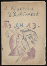 Копия картины "cover for the collection by kruchienykh and khlebnikov &#39;te li le&#39;" художника "кульбин николай иванович"