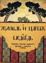 Копия картины "cover for the book &#39;the crane and heron. bear.&#39;" художника "нарбут георгий"