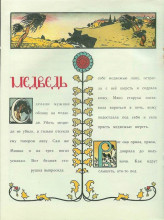 Репродукция картины "illustration to &#39;the crane and heron. bear.&#39;" художника "нарбут георгий"