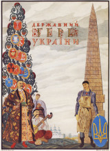 Репродукция картины "cover of the project of the large coat of arms of the ukrainian state" художника "нарбут георгий"