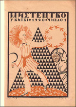 Копия картины "cover of magazine &#39;art&#39;" художника "нарбут георгий"