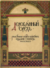 Репродукция картины "cover of &#39;wooden eagle&#39;" художника "нарбут георгий"
