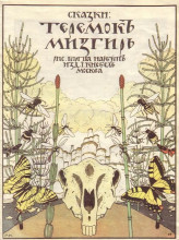 Репродукция картины "cover of &#39;fairy tales: teremok. mizgir&#39;." художника "нарбут георгий"