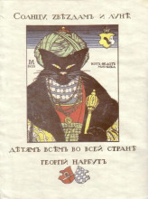 Картина "illustration for the book &#39;how mice buried the cat&#39; by zhukovsky" художника "нарбут георгий"