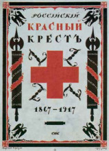 Репродукция картины "cover for the book &#39;the russian red cross. 1867-1917. &#39;" художника "нарбут георгий"
