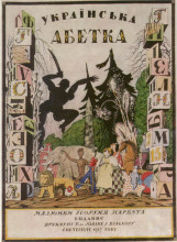 Репродукция картины "cover of album &#39;ukrainian alphabet&#39;" художника "нарбут георгий"
