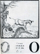 Копия картины "sheet &#39;o&#39; from the album &#39;ukrainian alphabet&#39;" художника "нарбут георгий"