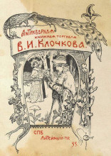 Репродукция картины "экслибрис в.и. клочкова " художника "соломко сергей"
