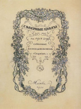 Копия картины "обложка литературного альманаха северные цветы" художника "сомов константин"