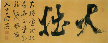 Копия картины "calligraphy, dai-setsu" художника "сон когаку"