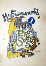 Репродукция картины "draft for a book cover - nikolai evreinov &quot;pro scena suo..&quot;" художника "судейкин сергей"