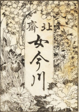 Репродукция картины "title page is decorated with a lot of flowers" художника "хокусай кацусика"