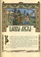 Репродукция картины "иллюстрация к сказке &quot;царевна-лягушка&quot;" художника "билибин иван"