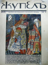 Копия картины "обложка журнала жупел" художника "билибин иван"