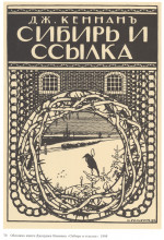 Картина "иллюстрация к книге джорджа кеннана сибирь и изгнание" художника "билибин иван"