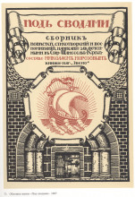 Репродукция картины "иллюстрация к книге &quot;под сводами&quot;" художника "билибин иван"