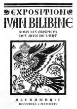 Репродукция картины "пригласительный билет на персональную выставку и.я.билибина в александрии" художника "билибин иван"
