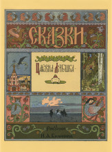 Копия картины "иллюстрация к сказке &quot;царевна-лягушка&quot;" художника "билибин иван"