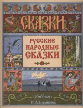 Репродукция картины "обложка к сборнику русских народных сказок" художника "билибин иван"