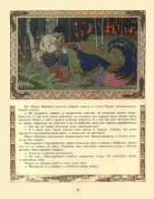 Копия картины "иллюстрация к сказке &quot;марья моревна&quot;" художника "билибин иван"
