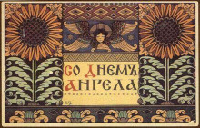 Репродукция картины "открытка с днем ангела" художника "билибин иван"