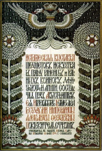Репродукция картины "афиша. историческая выставка предметов искусства в пользу раненых и голодных" художника "билибин иван"