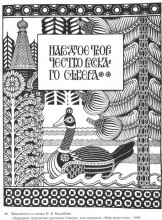 Копия картины "иллюстрация к журналу мир искусства" художника "билибин иван"